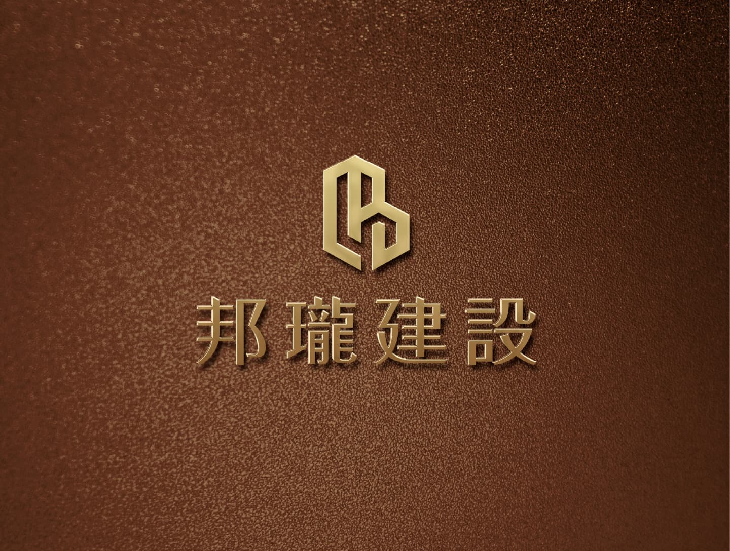 邦瓏建設理念