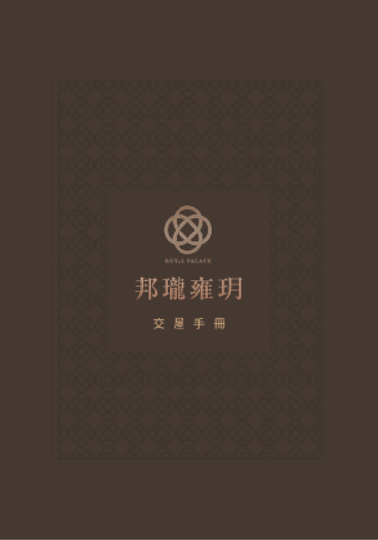 交屋手冊